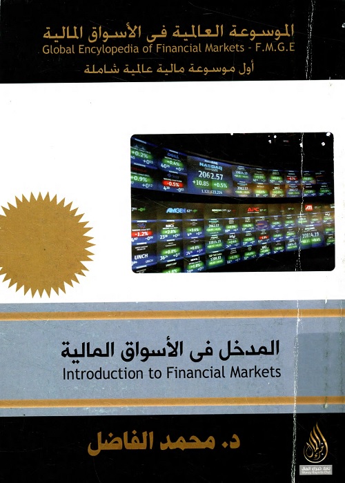 الموسوعة العالمية في الأسواق المالية : المدخل في الأسواق المالية